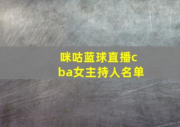 咪咕蓝球直播cba女主持人名单