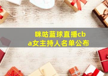 咪咕蓝球直播cba女主持人名单公布