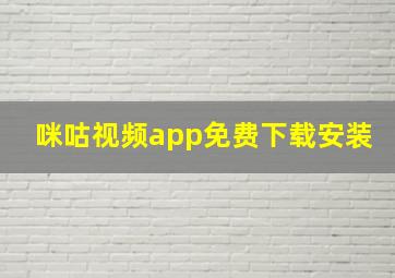 咪咕视频app免费下载安装