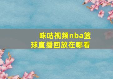 咪咕视频nba篮球直播回放在哪看