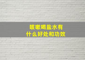 咳嗽喝盐水有什么好处和功效