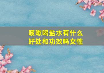 咳嗽喝盐水有什么好处和功效吗女性