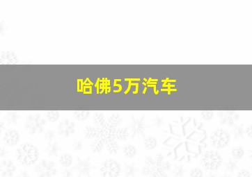 哈佛5万汽车