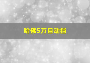 哈佛5万自动挡