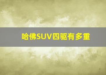 哈佛SUV四驱有多重