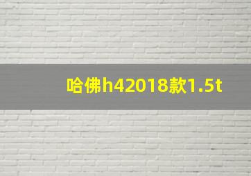 哈佛h42018款1.5t