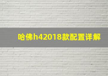 哈佛h42018款配置详解