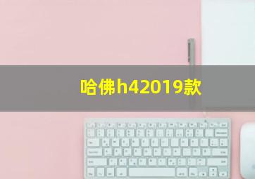 哈佛h42019款