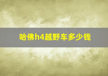 哈佛h4越野车多少钱