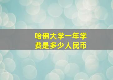 哈佛大学一年学费是多少人民币