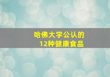 哈佛大学公认的12种健康食品