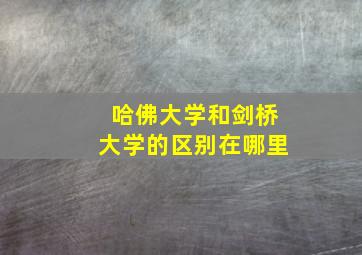 哈佛大学和剑桥大学的区别在哪里