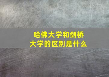 哈佛大学和剑桥大学的区别是什么