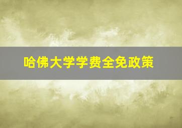 哈佛大学学费全免政策