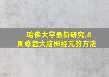 哈佛大学最新研究,8周修复大脑神经元的方法