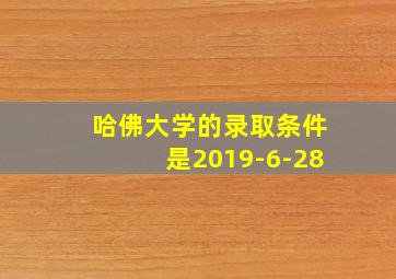 哈佛大学的录取条件是2019-6-28