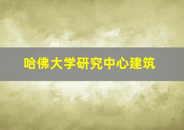 哈佛大学研究中心建筑