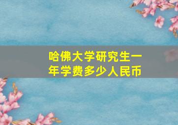 哈佛大学研究生一年学费多少人民币