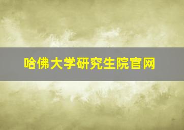 哈佛大学研究生院官网