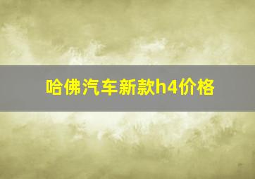 哈佛汽车新款h4价格