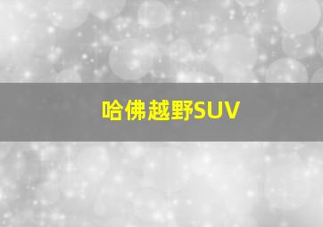 哈佛越野SUV