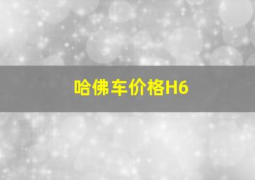 哈佛车价格H6