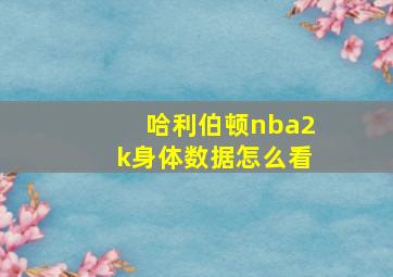 哈利伯顿nba2k身体数据怎么看