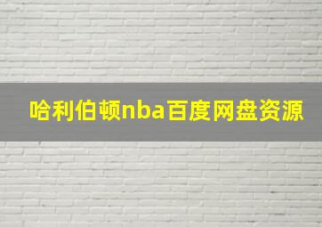 哈利伯顿nba百度网盘资源