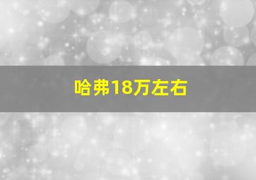 哈弗18万左右