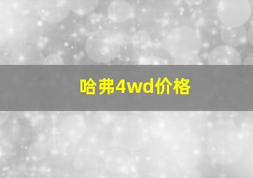 哈弗4wd价格