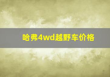 哈弗4wd越野车价格