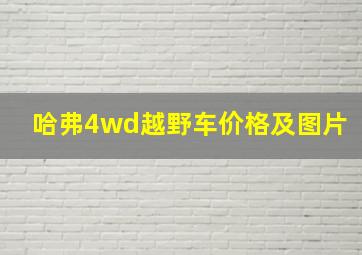 哈弗4wd越野车价格及图片