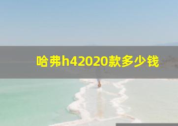 哈弗h42020款多少钱