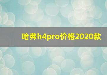 哈弗h4pro价格2020款