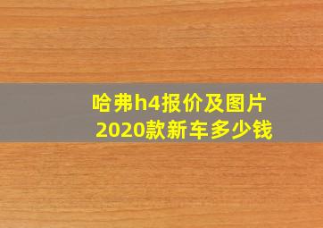 哈弗h4报价及图片2020款新车多少钱