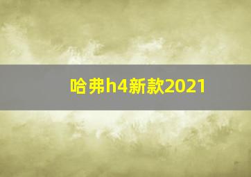 哈弗h4新款2021