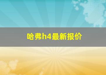 哈弗h4最新报价