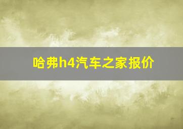 哈弗h4汽车之家报价