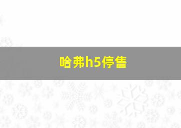 哈弗h5停售