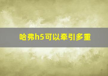 哈弗h5可以牵引多重