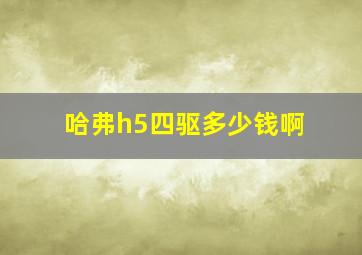 哈弗h5四驱多少钱啊