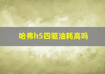 哈弗h5四驱油耗高吗