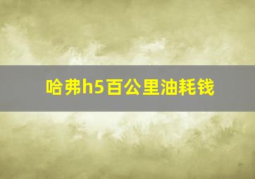 哈弗h5百公里油耗钱