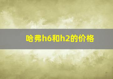 哈弗h6和h2的价格