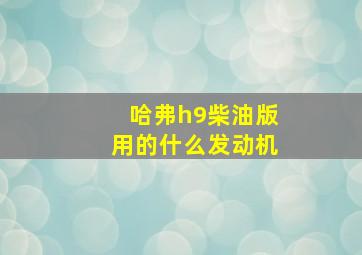 哈弗h9柴油版用的什么发动机