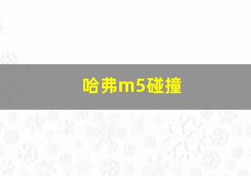 哈弗m5碰撞