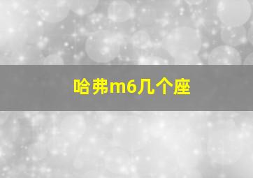 哈弗m6几个座