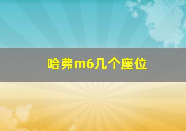 哈弗m6几个座位