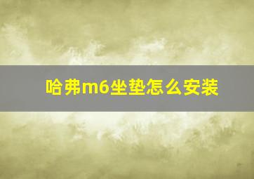 哈弗m6坐垫怎么安装