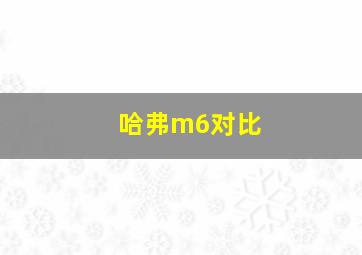 哈弗m6对比